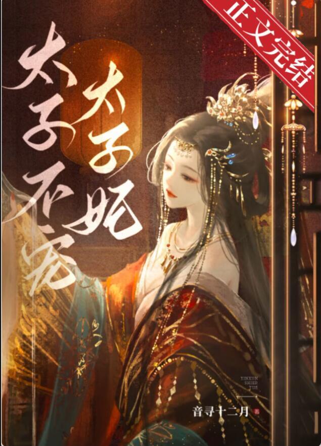 太孑宠妃没商量