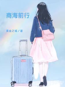 商海风云无弹窗免费阅读