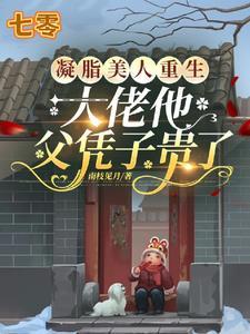 凝脂美人在八零48章