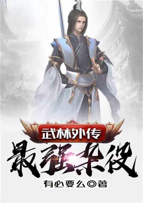武林外传最牛玩家