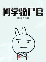 柯学验尸官TXT百度资源链接