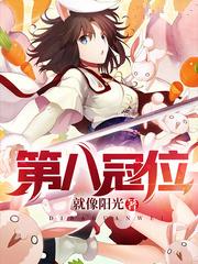 第八冠位全本TXT
