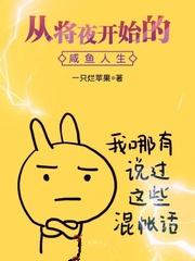从将夜开始的咸鱼人生在线阅读