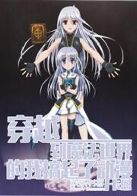 主角穿越到魔法世界的