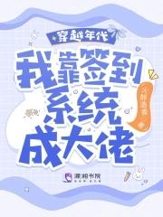 穿越年代我靠签到系统成大佬有声