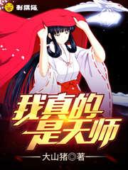 我真是天师全文免费阅读