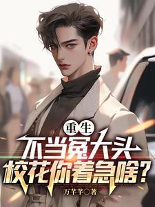 校花儿全家急疯了免费观看
