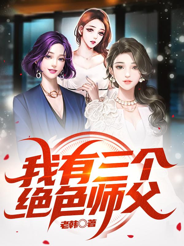我有三个绝色师父 笔趣阁