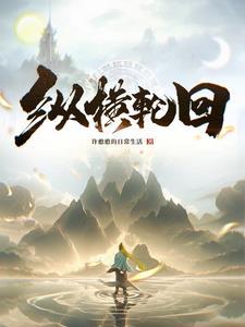纵横寰宇什么意思