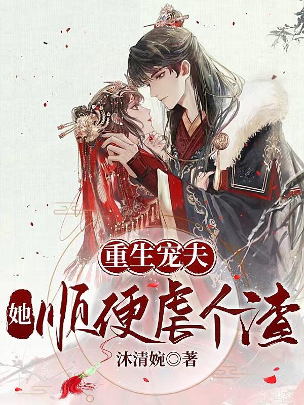宠夫重生h