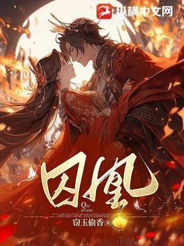 锦子凤囚凰