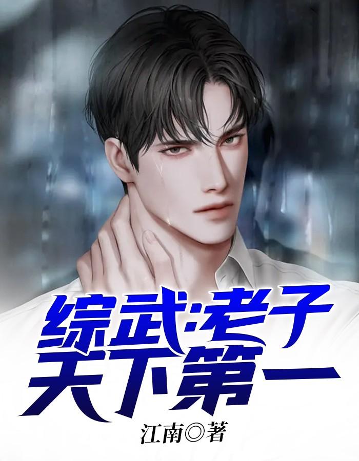 综武老子天下第一3qdu