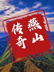 燕山故事