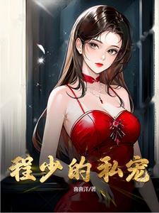 程少阶是什么人