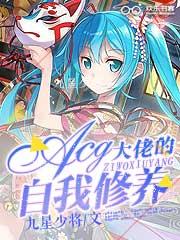 acg大佬的自我修养番外