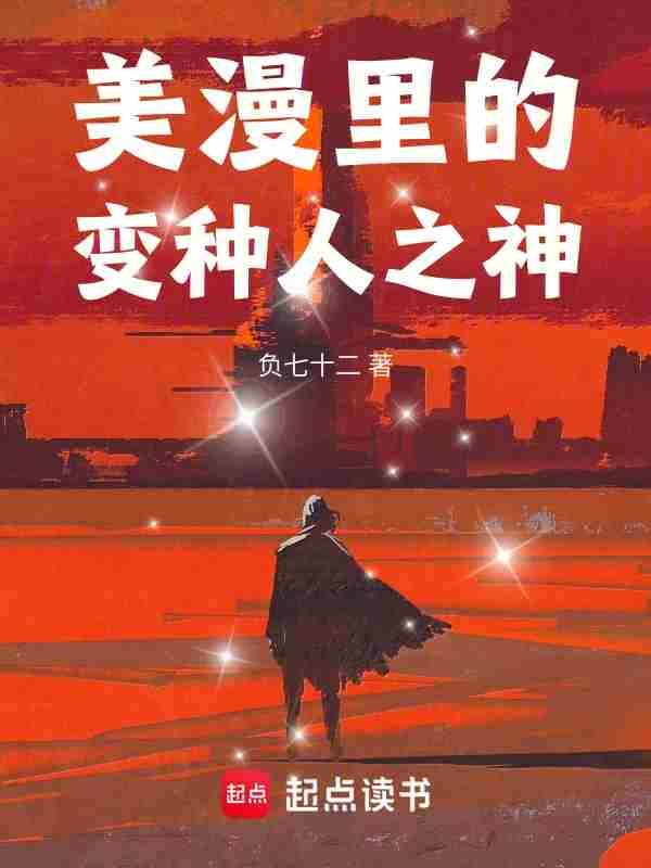 美漫里的变种人之神是什么