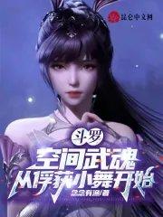 斗罗大陆空间武魂魂技