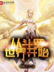 从斗罗开始抽奖女