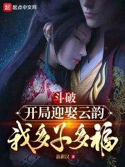 斗破从云韵开始