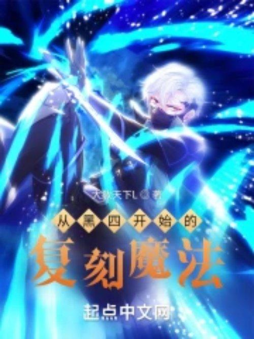 从黑四开始的复刻魔法(1-377)
