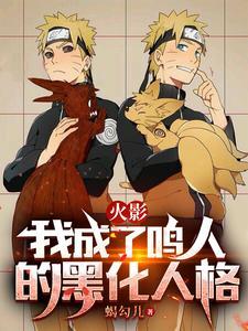 火影之成为鸣人他哥