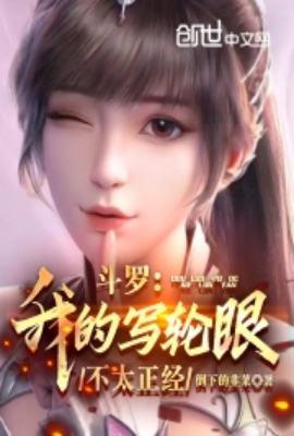 斗罗之我的武魂是写轮眼