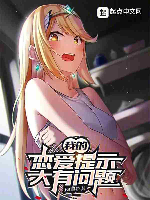我的恋爱选项有点问题