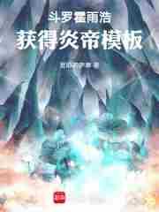 斗罗霍雨浩获得炎帝模板无错版