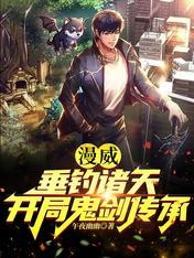 垂钓诸天的