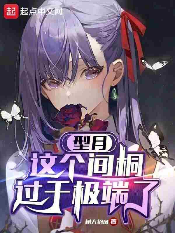 型月问答开局播放黑化间桐樱飞卢
