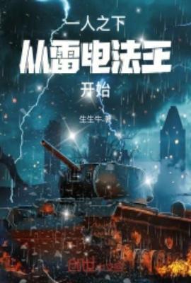 一人之下雷法招式