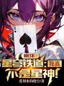 崩坏星穹铁道是平行世界吗