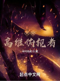 诡秘高维俯视者全本免费阅读
