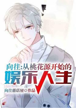 从向往开始的娱乐人生