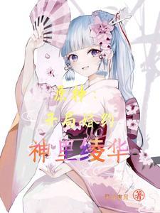 原神神里绫华主线任务