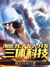 海贼之主角是天龙人的