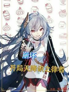 崩坏开局捕捉识之律者TXT