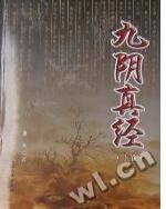 九阴真经谁创的