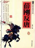 薛刚反唐第二部