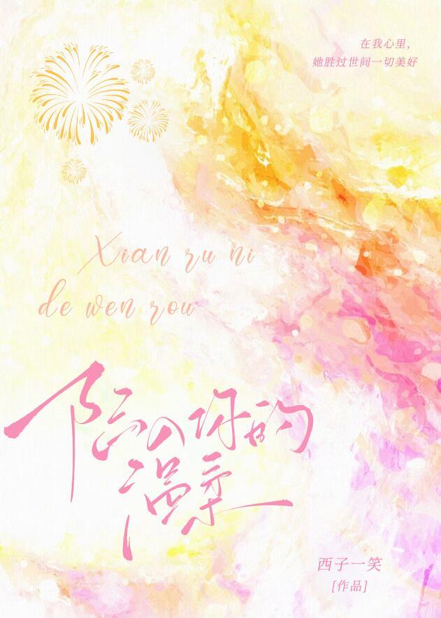 陷入你的温柔莎头番外2
