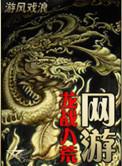 网游之八荒传说