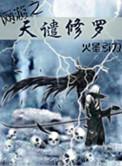 网游之天谴修罗几个女主