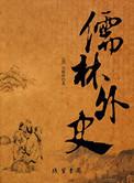 儒林外史精彩片段摘抄