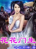 花花门生TXT免费