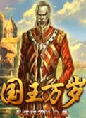 国王万万岁