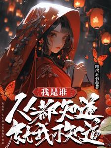 我是谁不知道吗