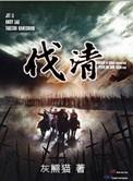 伐清檄文