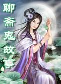 聊斋中恐怖的故事