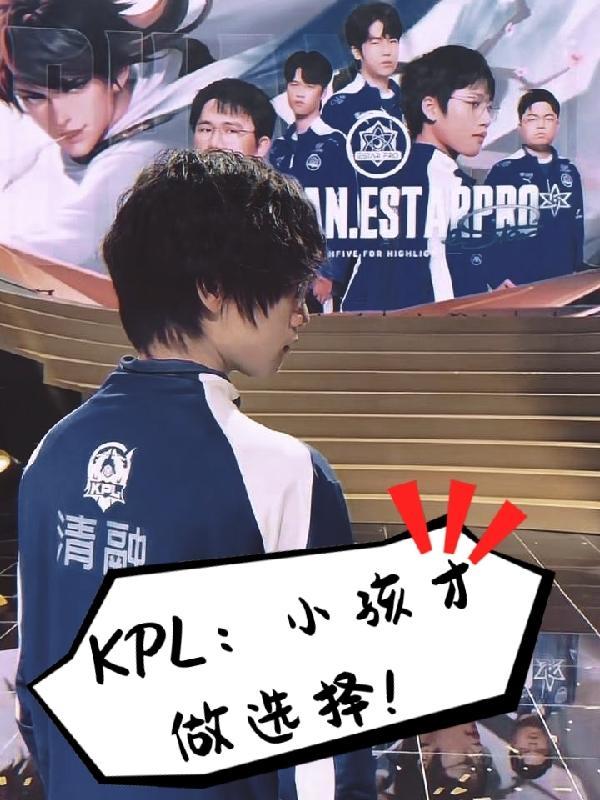 KPL小孩才做选择