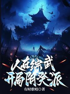 我在武侠求长生 有时唱歌